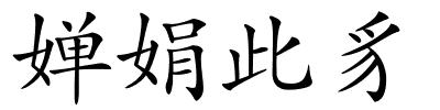 婵娟此豸的解释