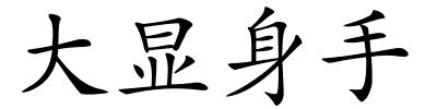 大显身手的解释