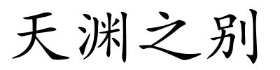天渊之别的解释