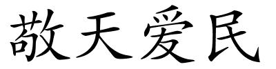 敬天爱民的解释