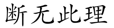 断无此理的解释