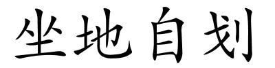 坐地自划的解释