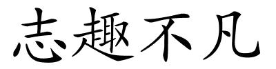志趣不凡的解释