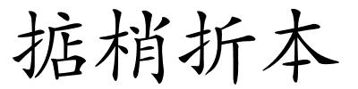 掂梢折本的解释