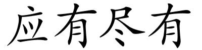 应有尽有的解释