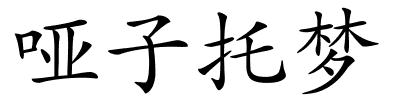 哑子托梦的解释