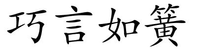 巧言如簧的解释