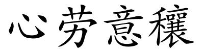 心劳意穰的解释