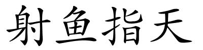 射鱼指天的解释