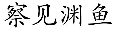 察见渊鱼的解释