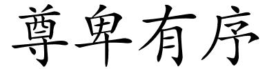 尊卑有序的解释