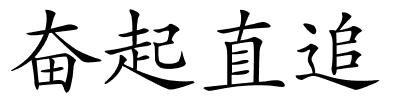 奋起直追的解释