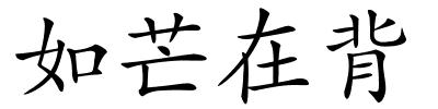 如芒在背的解释