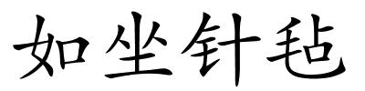 如坐针毡的解释