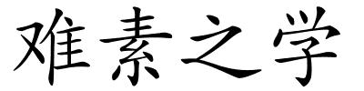 难素之学的解释