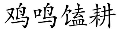 鸡鸣馌耕的解释