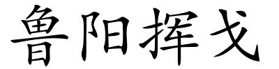鲁阳挥戈的解释