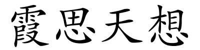 霞思天想的解释