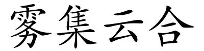 雾集云合的解释