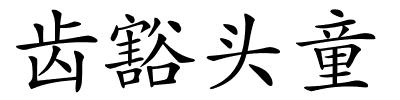 齿豁头童的解释