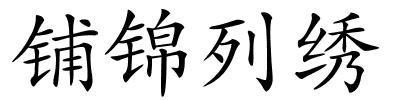 铺锦列绣的解释