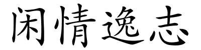 闲情逸志的解释