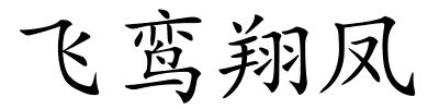 飞鸾翔凤的解释