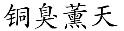 铜臭薰天的解释