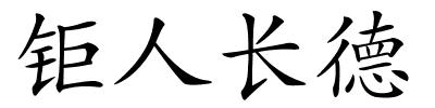 钜人长德的解释