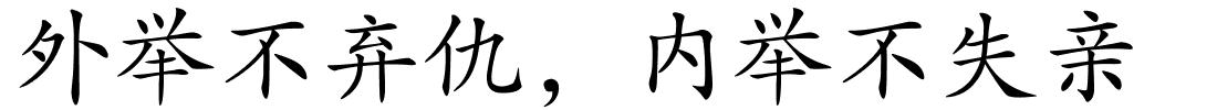 外举不弃仇，内举不失亲的解释