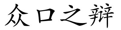 众口之辩的解释