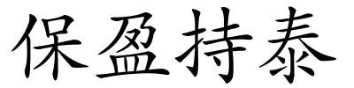 保盈持泰的解释