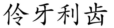伶牙利齿的解释