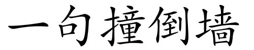 一句撞倒墙的解释