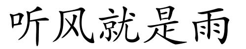 听风就是雨的解释
