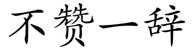 不赞一辞的解释
