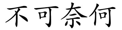 不可奈何的解释