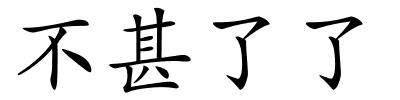 不甚了了的解释