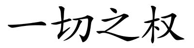 一切之权的解释