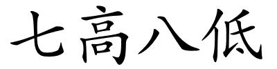 七高八低的解释