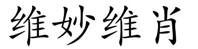 维妙维肖的解释