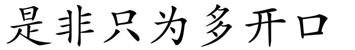 是非只为多开口的解释