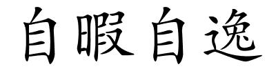 自暇自逸的解释