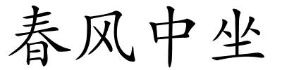 春风中坐的解释
