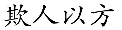 欺人以方的解释