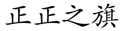 正正之旗的解释
