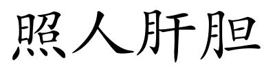 照人肝胆的解释
