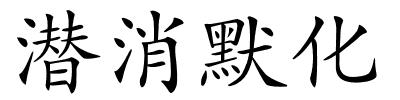 潜消默化的解释