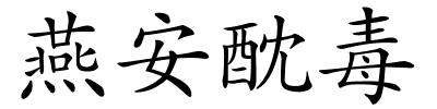 燕安酖毒的解释