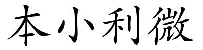 本小利微的解释